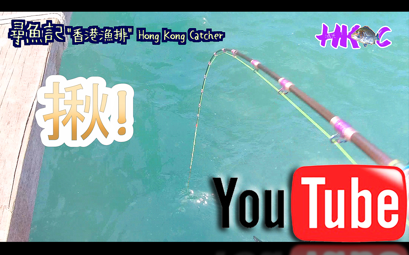 文章10- 筏釣控煉丸、魚訊、揪竿